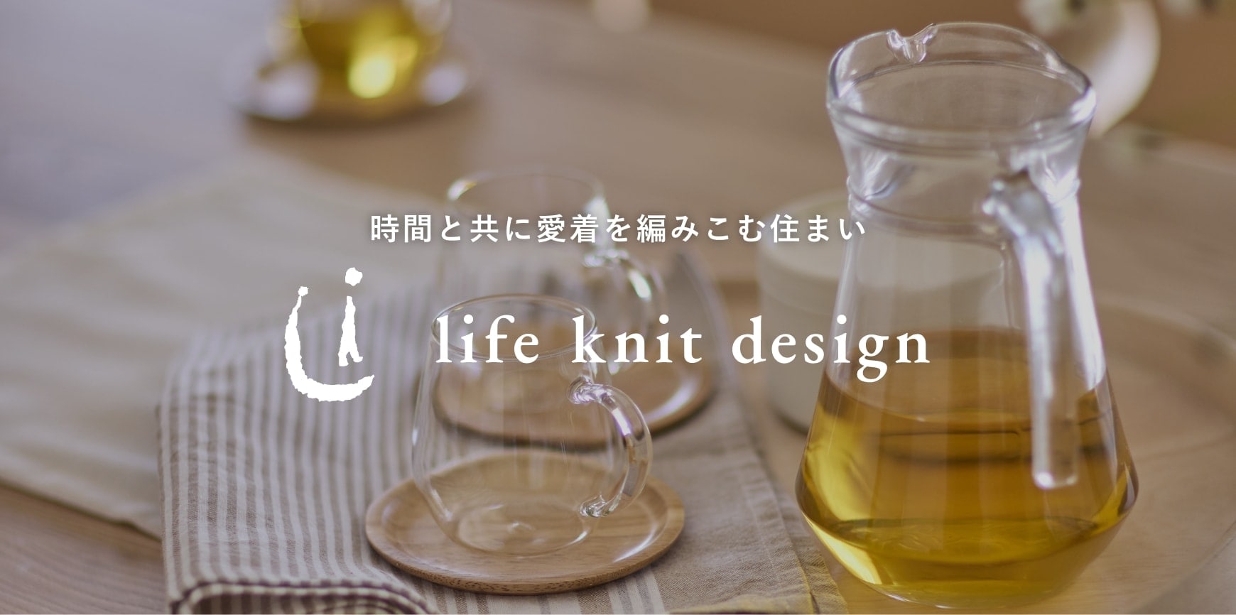 時間と共に愛着を編み込む住まい　life knit design（ライフニットデザイン）