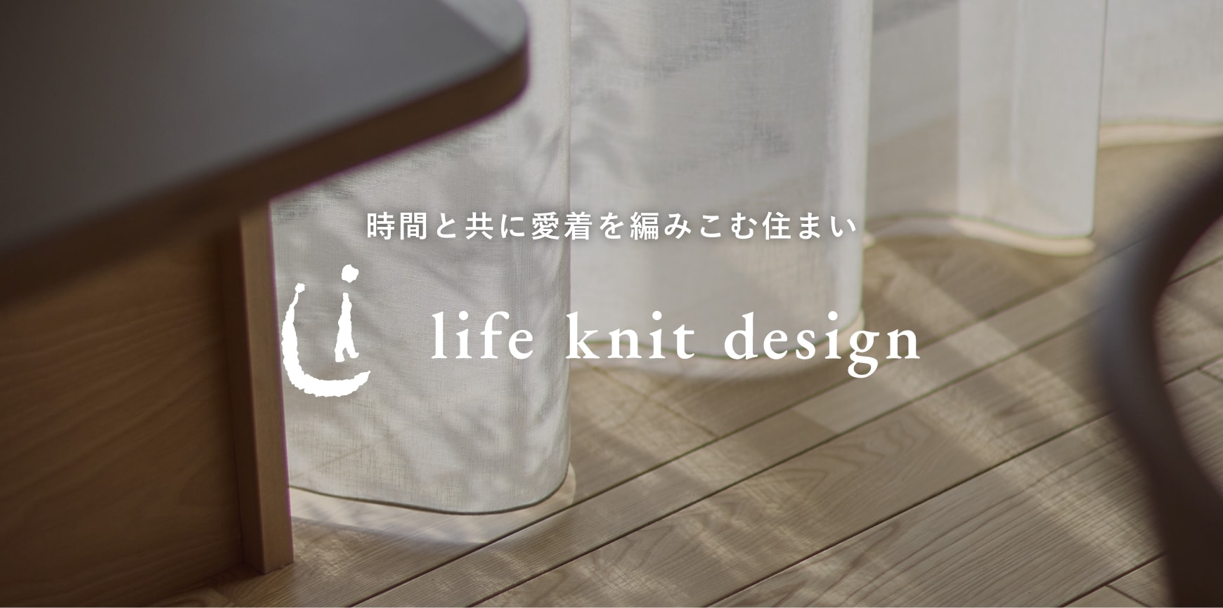 時間と共に愛着を編み込む住まい　life knit design（ライフニットデザイン）