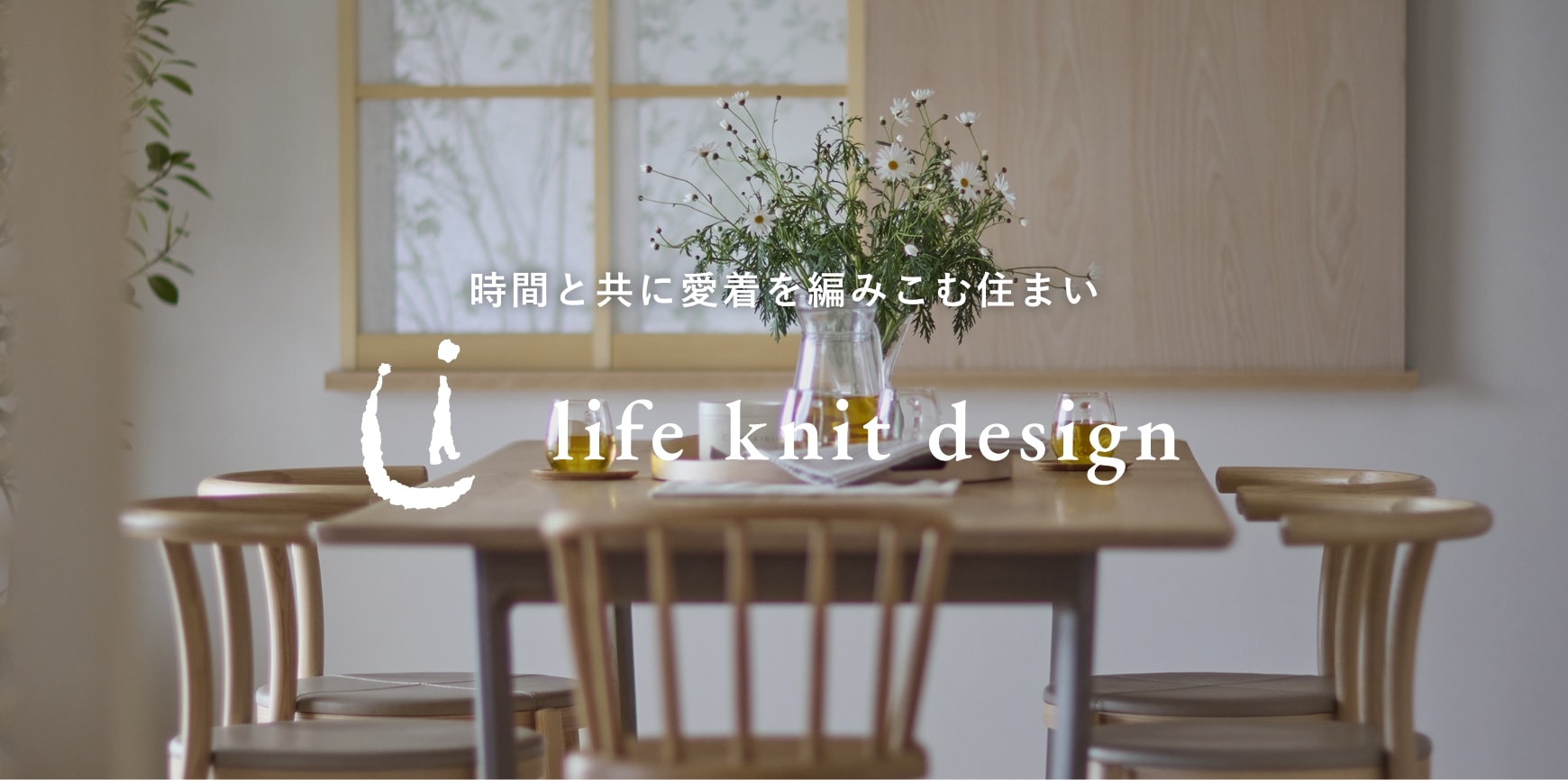 時間と共に愛着を編み込む住まい　life knit design（ライフニットデザイン）
