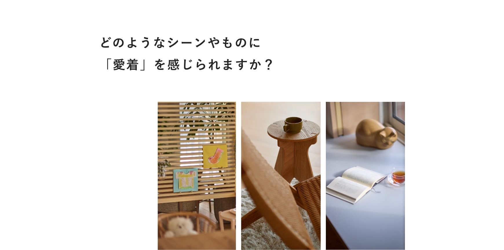 どのようなシーンやものに「愛着」を感じられますか？