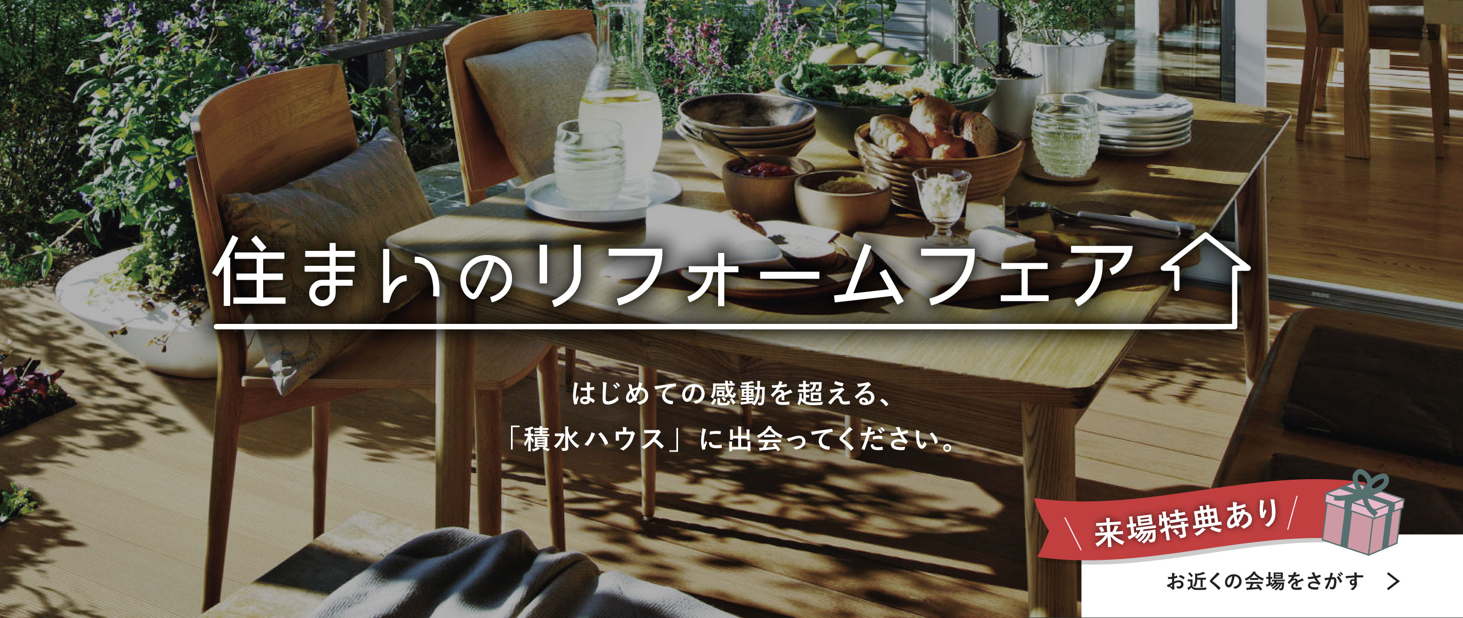 住まいのリフォームフェア/はじめての感動を超える、「積水ハウス」に出会ってください。