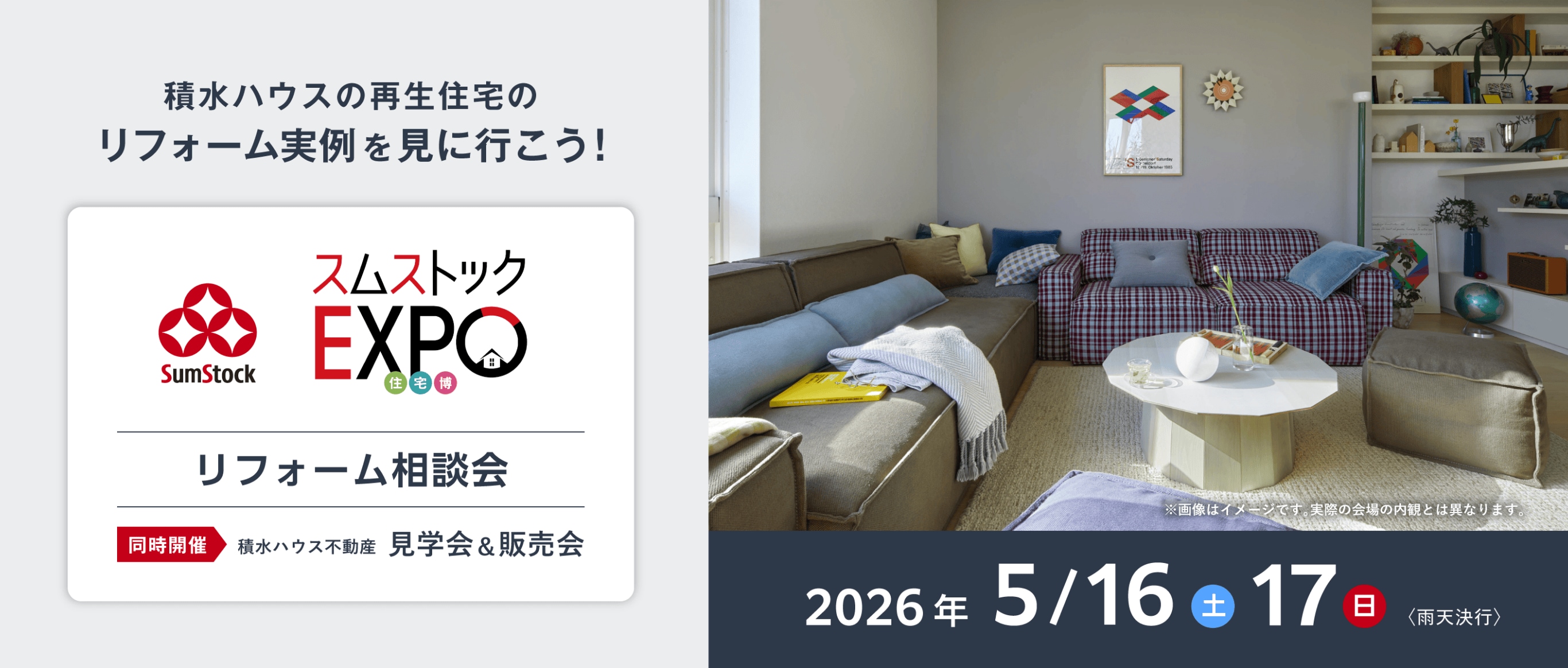 スムストックEXPO住宅博 - 2026年5月16日（土）・17日（日）