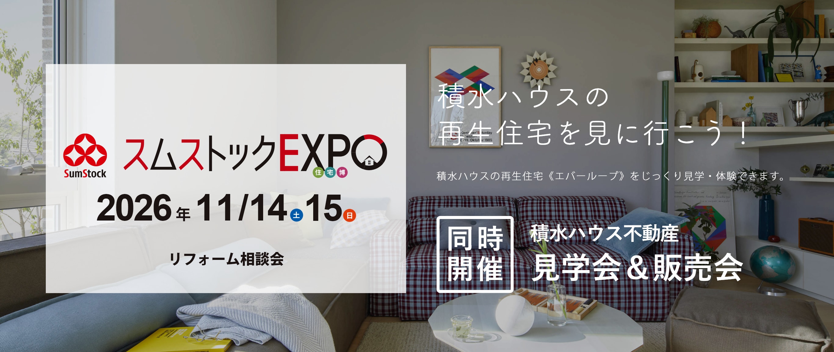 スムストックEXPO住宅博 - 2026年11月14日（土）・15日（日）