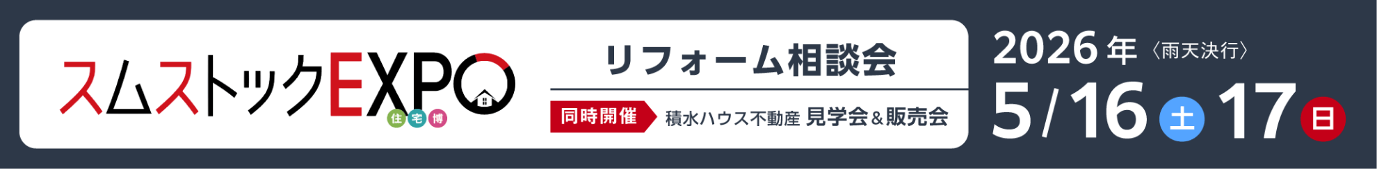 スムストックEXPO住宅博 - 2026年5月16日（土）・17日（日）