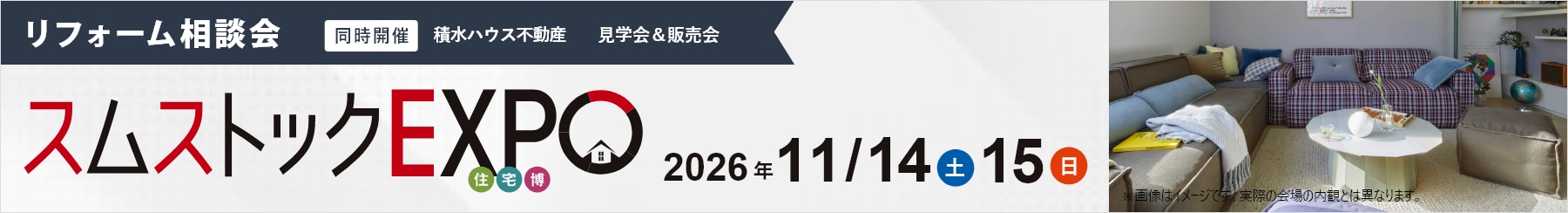 スムストックEXPO住宅博 - 2026年11月14日（土）・15日（日）