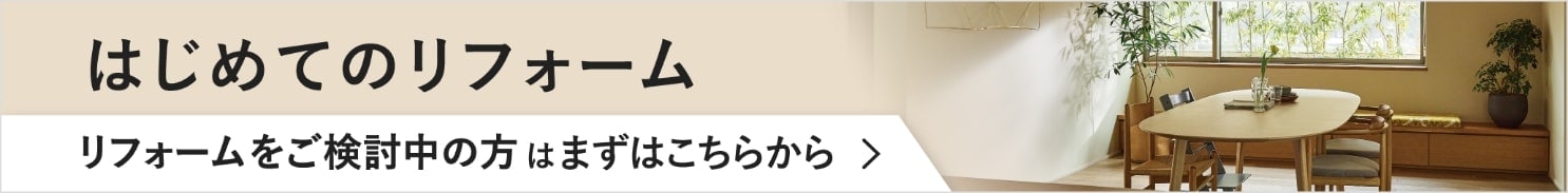 はじめてのリフォーム