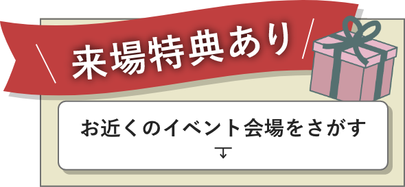 お近くのイベント会場を探す