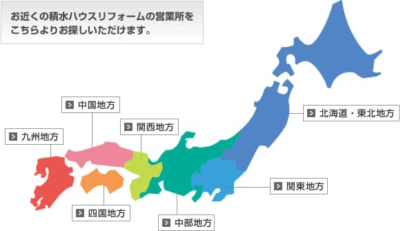 お近くの積水ハウスリフォームの営業所をこちらよりお探しいただけます。